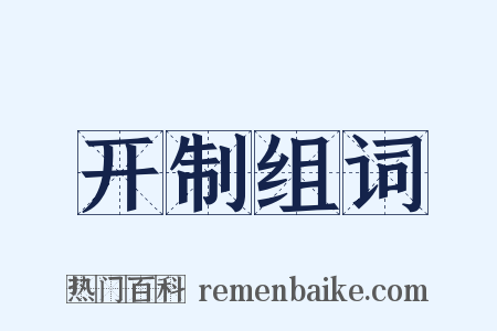 开制组词是什么意思的图片